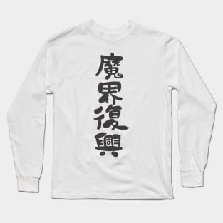 Jahy (Jahy-sama wa Kujikenai!) Makai Fukou Long Sleeve T-Shirt